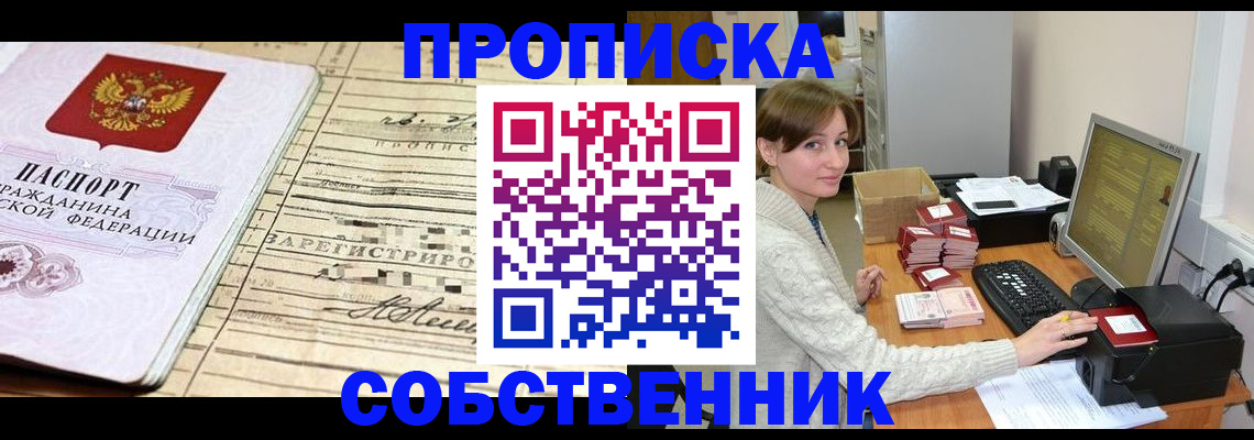 временная регистрация собственник в Мытищах